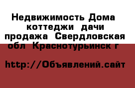 Недвижимость Дома, коттеджи, дачи продажа. Свердловская обл.,Краснотурьинск г.